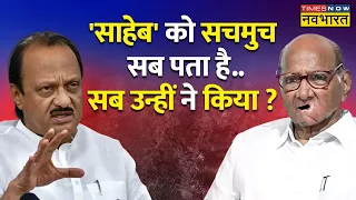 Maharashtra Political Crisis| 'बगावत' की असली वजह...पूरी इनसाइड स्टोरी ! |Ajit Pawar Vs Sharad Pawar