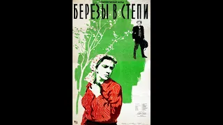 Берёзы в степи (1957)