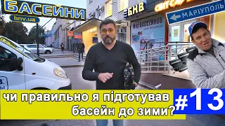 Консервація басейну Серія 13 Как правильно консервировать бассейн на зиму своими руками консервация