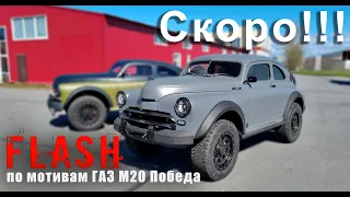 ГАЗ М20 Победа. Реинкарнация завершилась. СКОРО !!!