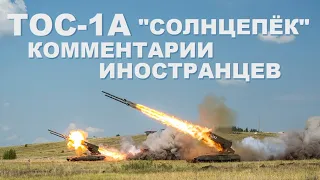 ТОС-1А "СОЛНЦЕПЁК" КОММЕНТАРИИ ИНОСТРАНЦЕВ #12