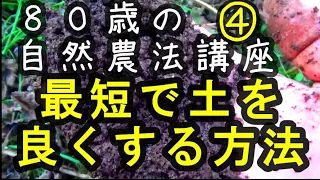 ８０歳の自然農法講座④ 最短で土を良くする方法   持ち出さず・持ち込まず　有機農業と自然農法の違い