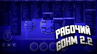 КАК УСТАНОВИТЬ GDHM ДЛЯ GEOMETRY DASH 2.2 | GD | Geometry Dash