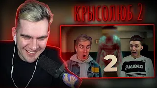 БРАТИШКИН СМОТРИТ - КРЫСОЛЮБ 2 || feat. bratishkinoff, mazellovvv, jesusavgn, drakeoffc, T2x2, Muhan