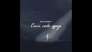 Murat Gamidov | Сам себе друг /2023