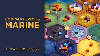 Dominant Species: Marine — Играем вживую
