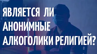 Является ли сообщество Анонимных Алкоголиков религиозным?