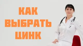 Как выбрать цинк. Дефицит цинка в организме Доктор Лисенкова