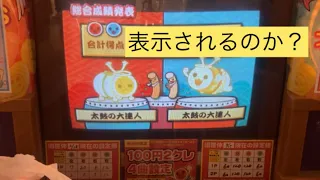 【太鼓の達人】旧筐体でセッションスコア合計1000万点超えたらリザルトに反映される？or 999万点でカンストされる？検証②