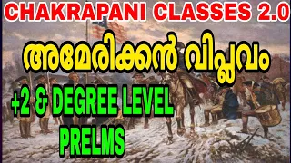 AMERICAN REVOLUTION അമേരിക്കൻ വിപ്ലവം || KERALA PSC +2 & DEGREE LEVEL PRELIMINARY EXAM