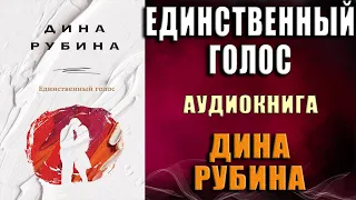 Единственный голос  (Дина Рубина) Аудиокнига