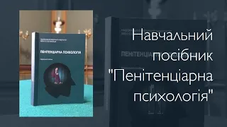 Презентація навчального посібника "Пенітенціарна психологія"