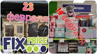 ФИКС ПРАЙС ТАКОГО ВЫ ЕЩЕ НЕ ВИДЕЛИ / ЧТО ПОДАРИТЬ НА 14 И 23 ФЕВРАЛЯ  ! ! !