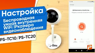 Настройка Беспроводная умная внутренняя WiFi IP 1MP 720P камера видеонаблюдения PS-TC10/PS-TC20