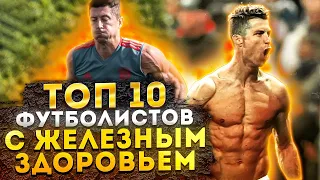 ТОП 10 Футболистов, которые пропустили меньше всех из-за травм