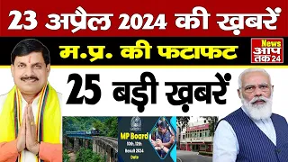 23 April 2024 Madhya Pradesh News | मध्यप्रदेश समाचार । News Aap Tak 24 | 23 अप्रैल News | MP News |