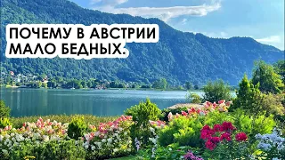 Почему в Австрии мало бедных. Социальное государство, перераспределение доходов.