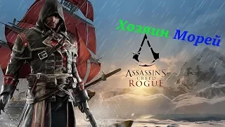 Стрим--Assassin's Creed: Rogue--Хозяин Морей.