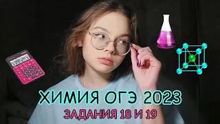 Расчётные Задания На ОГЭ по Химии 2023 | 18 и 19 Задание |