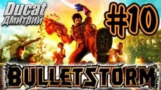 [Bulletstorm #10] Самая эпичная битва с боссом EVER!!!