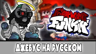 "Jebus-Джебус Jebus VS BF" На русском (RUS) Madness Combat