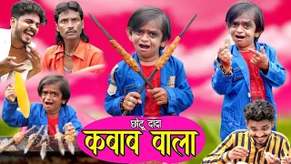 CHOTU DADA KABAAB WALA | छोटू दादा कबाब वाला | Khandesh comedy video | chotu new comedy