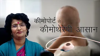 Chemoport is Important for Chemotherapy | Fight Against Breast Cancer | Dr. Geeta Kadayaprath.