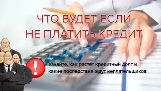 Что будет если не платить кредит - СпишемДолг.рф