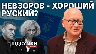 Михальчишин про те, за що Олександру Невзорову дали громадянство України