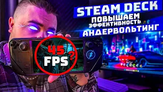 АНДЕРВОЛЬТИНГ STEAM DECK  ► ГАЙД, ЧТО НУЖНО ЗНАТЬ?