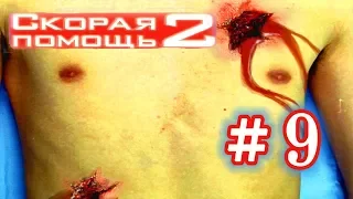 Скорая помощь 2 —  9 серия — Любитель корриды [1080p]