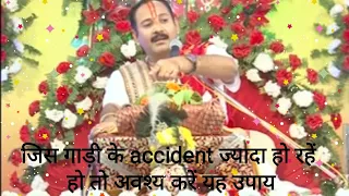 जिस गाड़ी के accident ज्यादा हो रहें हो तो अवश्य करें यह उपाय।। #Pandit pradeep ji mishra।।