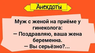 "Рогатый" Муж и Жена на Приеме у Гинеколога! Сборник Смешных Анекдотов! Юмор! Смех!