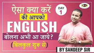 Basic To Advance English Structure | Day 1 | Spoken English By Sandeep Sir