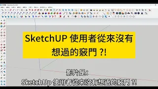 SketchUP 使用者從來沒有想過的竅門 ?! 新手，老手，看到之後，想了解的竅門嗎？|#教學速成 |#室內設計 | #建築 |#Enscape | V-Ray6 for SketchUp2023