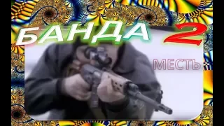 Боевик БАНДА Месть 2 часть