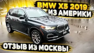Отзыв из Москвы о Флорида 56 ! Доставили BMW X5 2019 из США за 4300 000 р под Ключ