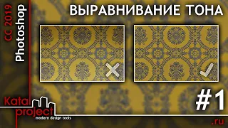 Выравнивание тона текстуры в Photoshop #1 (мощение, гобелен, ткань) | урок Photoshop | KatalProject