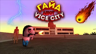 ГАЙД😱|ИГРА ЗА АШОТА|ОСОБНЯК😱БАНДИТОВ|VICE CITY STORIES🤟|Zombie Andreas.Complete🍿