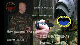 Вадим Старов военная разведка. Ножевой бой Спецназа ГРУ часть 1 Нож Разведчика Стреляющий.