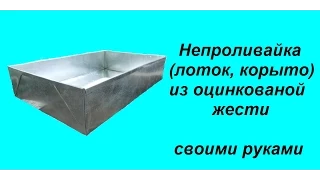 Корыто непроливайка из жести, своими руками