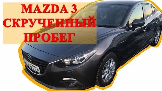 Mazda 3. СКРУЧЕННЫЙ ПРОБЕГ! MAJOR.