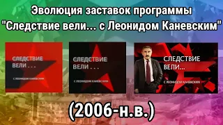 Эволюция заставок программы "Следствие вели... с Леонидом Каневским"