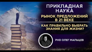 Рынок предложений в 21 веке | Выбор знаний для жизни | Прикладная наука (2011) | Олег Мальцев