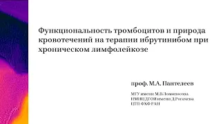 Михаил Пантелеев - Функциональность тромбоцитов и природа кровотечений при хроническом лимфолейкозе