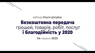 Запрошення від Ольги Целуйко на вебінар " Безкоштовна передача та благодійність у 2020 році"