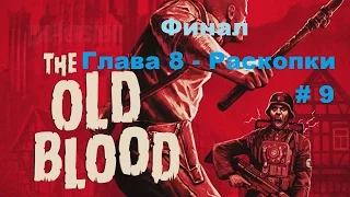 Финальный босс Wolfenstein: The Old Blood Глава 8 Раскопки в HD # 9