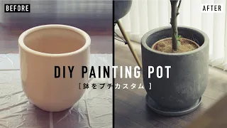 【DIY】鉢を自分好みの色にしようとしたら、、、