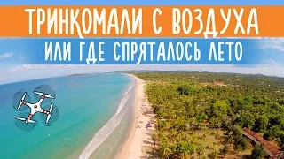 Тринкомали, Шри - Ланка | Куда уходит лето | Trincomalee, Sri lanka