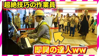 【ピアノ即興】もしも作業員が即興演奏の達人だったら。。（street piano performance in Tokyo ）